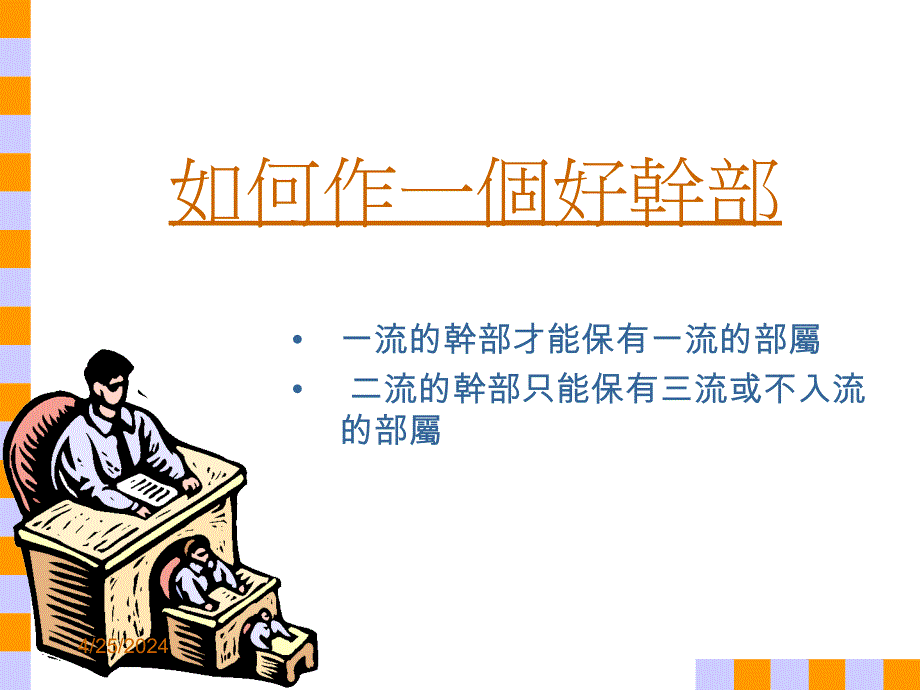 如何作一个好干部ppt培训课件_第1页