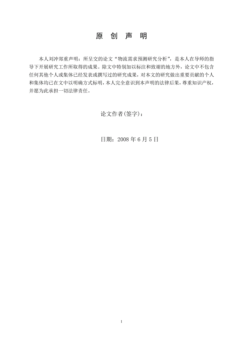 基于灰色预测法物流需求预测研究分析_毕业论文山东交通大学_第3页