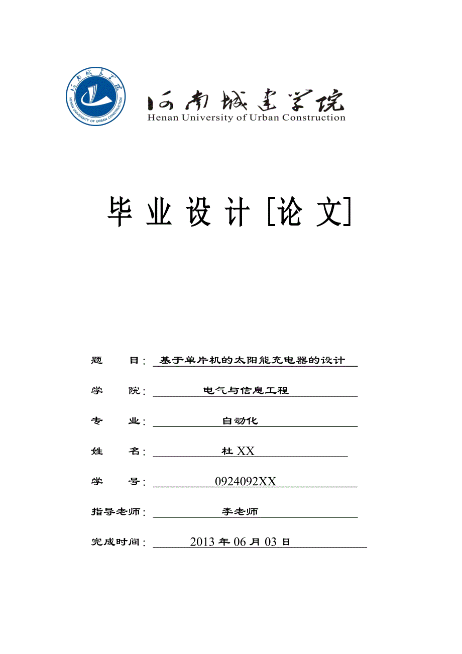 基于单片机的太阳能充电器的设计毕业论文2013年06月03日_第1页