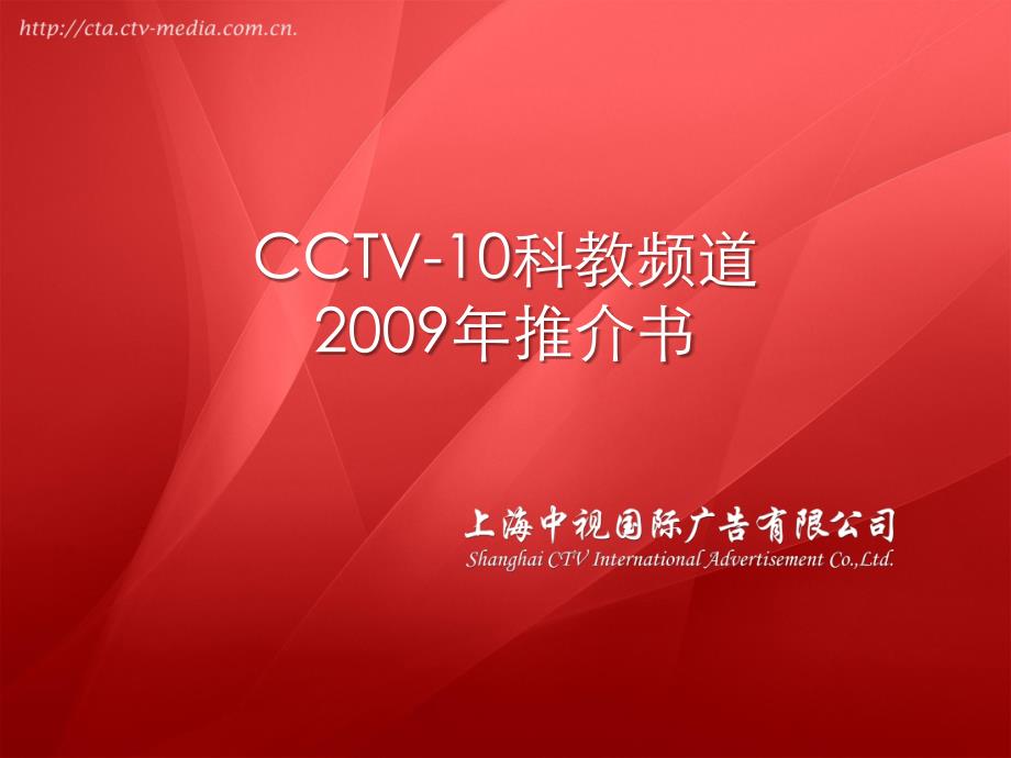 CCTV-10科教频道2009年推介书_第1页