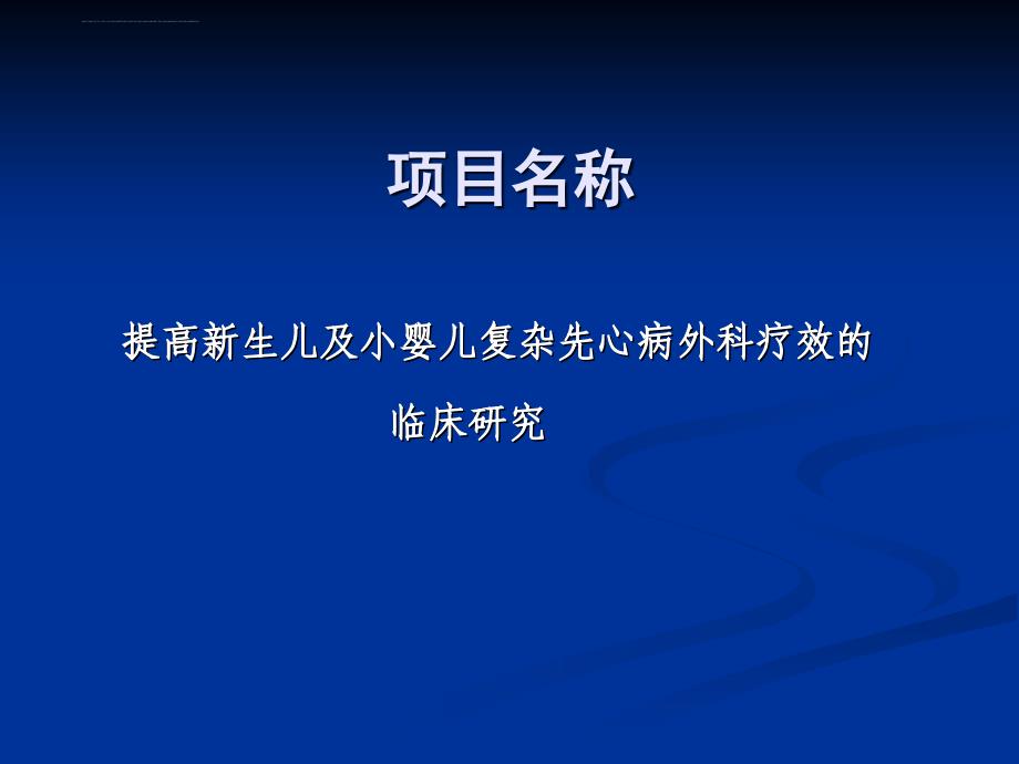 新生儿和小婴儿先天性心脏病外科治疗ppt培训课件_第2页