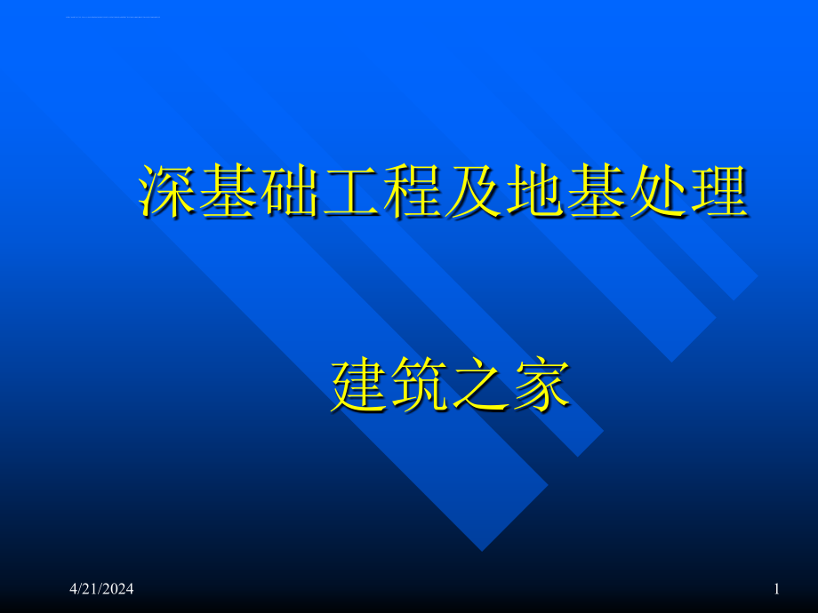 深基础工程及地基处理ppt培训课件_第1页