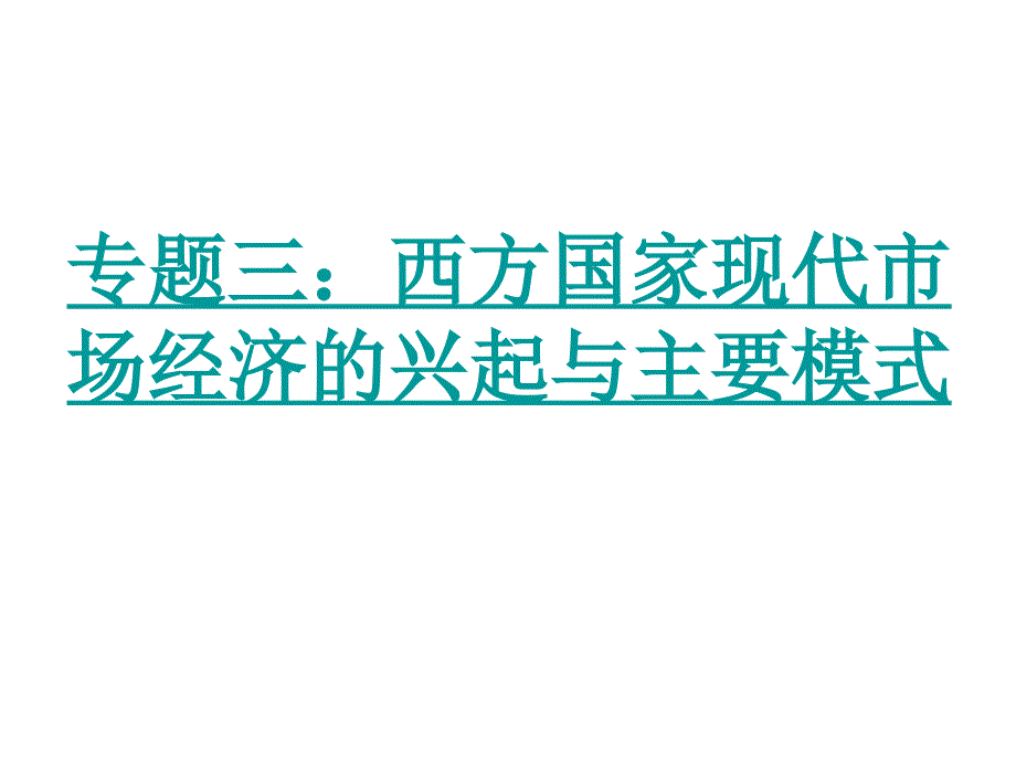 西方国家现代市场经济的兴起与主要模式ppt培训课件_第1页