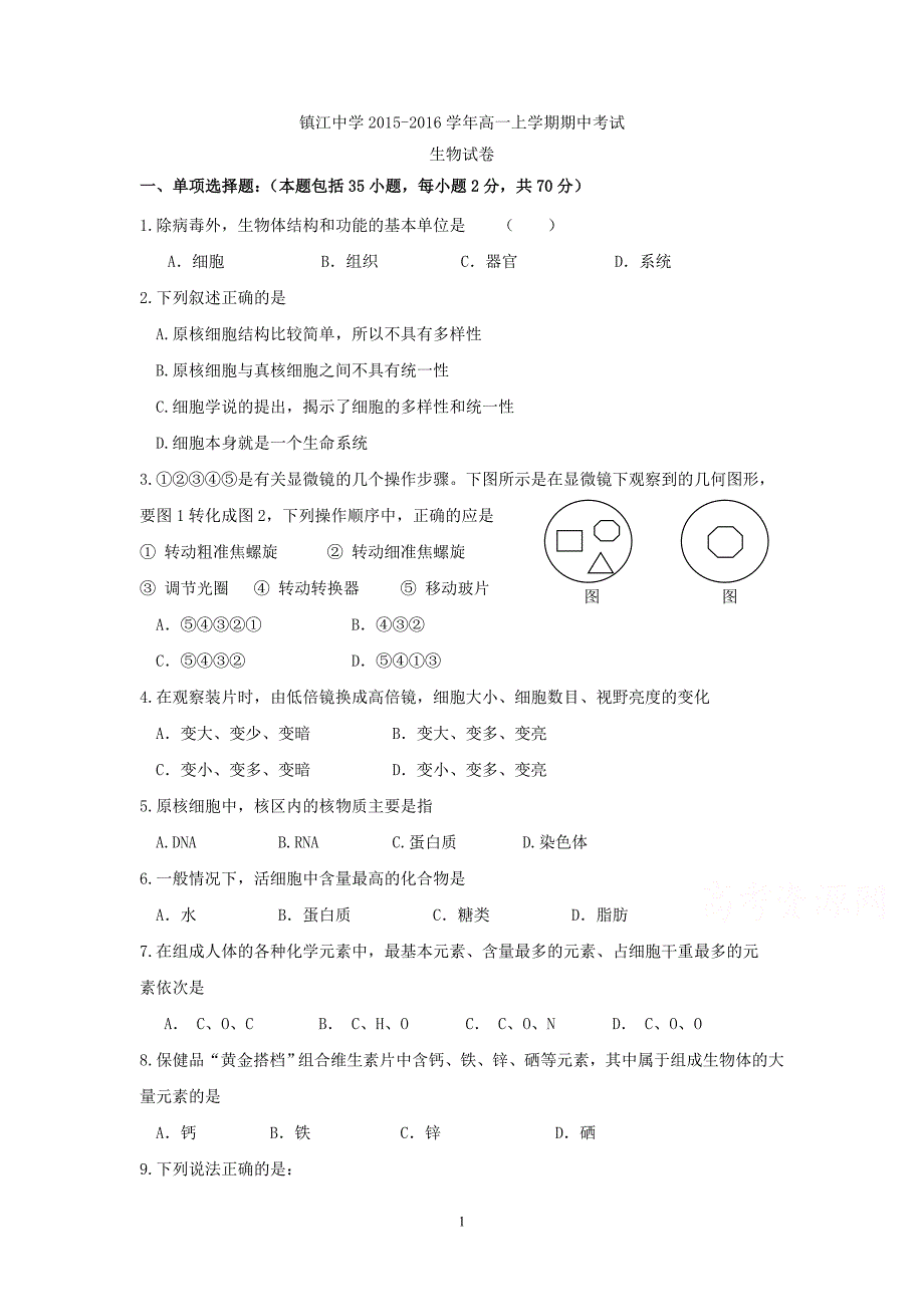 生物-2015-2016学年高一上学期期中考试生物_第1页