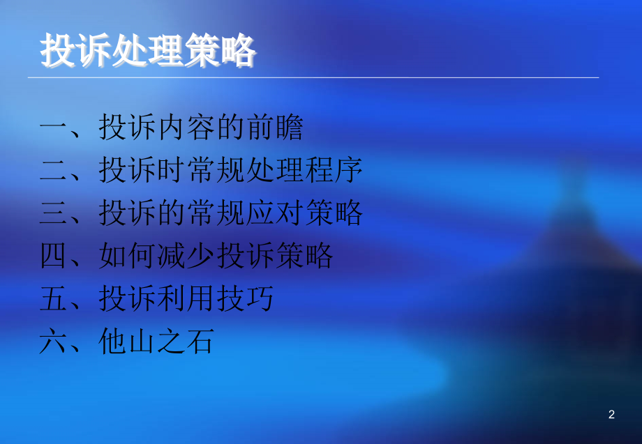 物业管理培训课程投诉处理策略_第2页