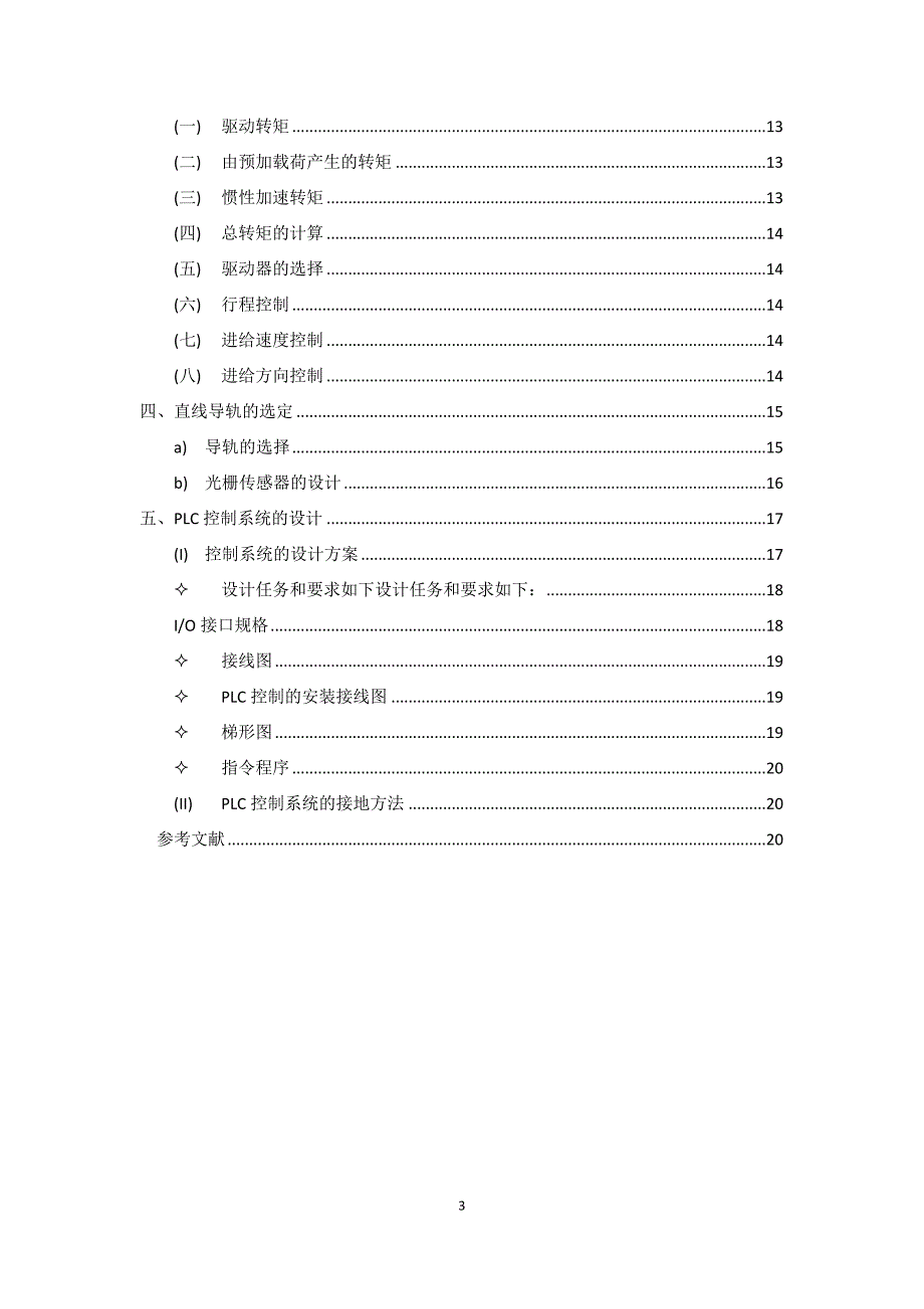 基于plc控制步进电机的数控滑台课程设计方案_第3页