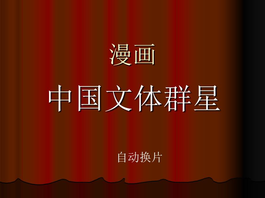中国文体群星漫画ppt培训课件_第1页