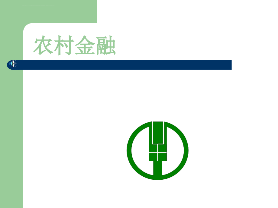 农村金融学ppt培训课件_第1页