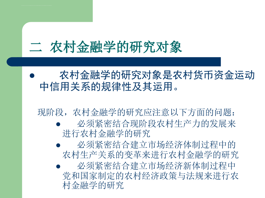 农村金融学ppt培训课件_第4页