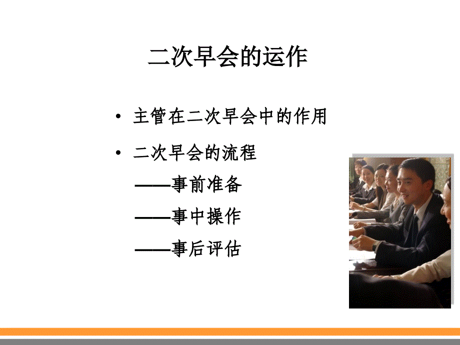 营业组早夕会经营—保险公司团队经营管理早会分享培训PPT模板课件演示文档幻灯片资料_第4页