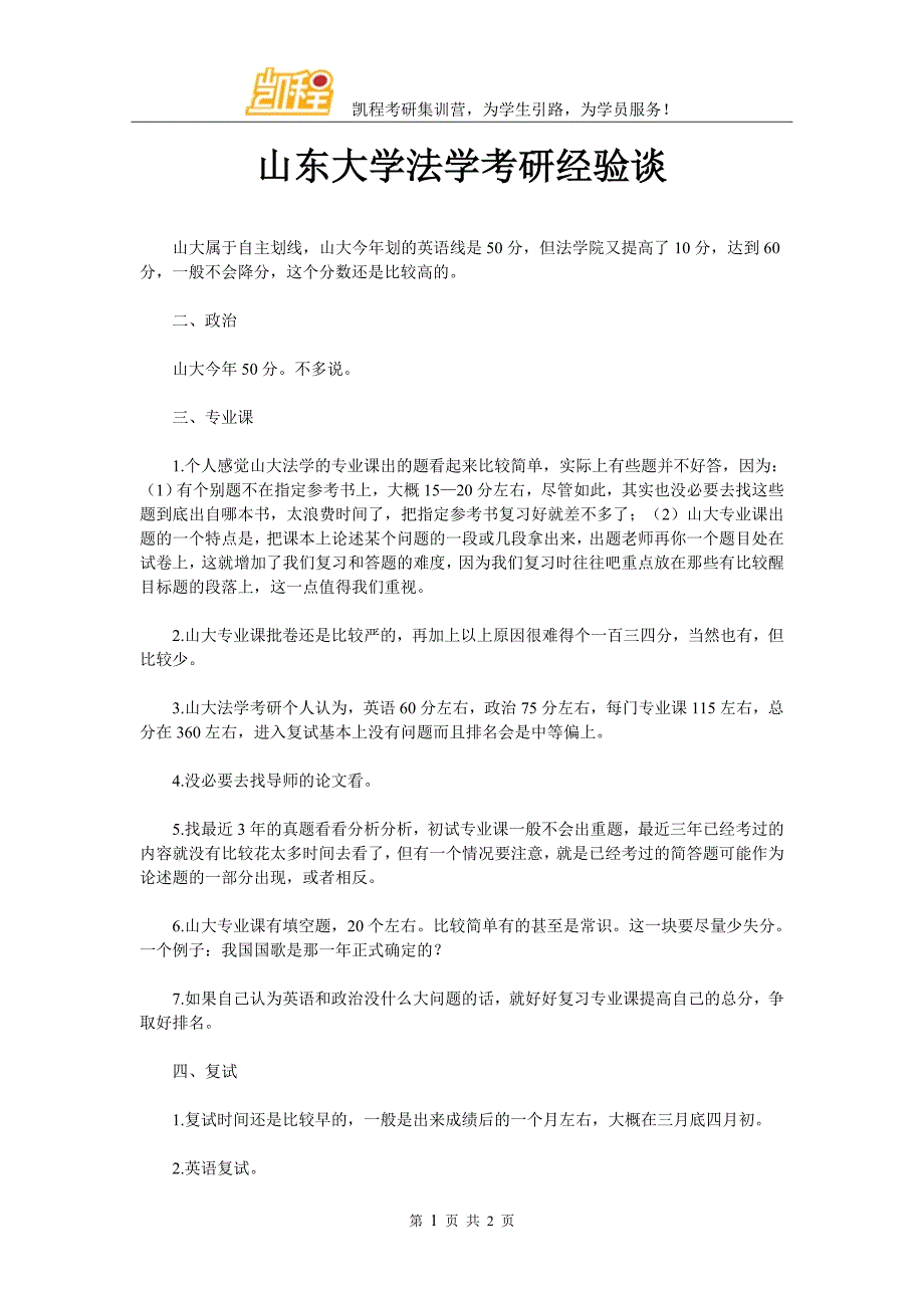 山东大学法学考研经验谈_第1页