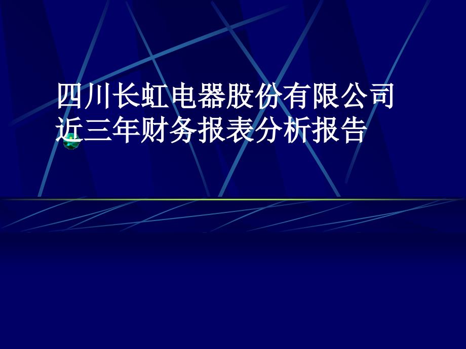 四川长虹电器股份有限公司近三年财务报表分析报告ppt培训课件_第1页