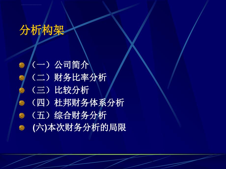 四川长虹电器股份有限公司近三年财务报表分析报告ppt培训课件_第2页