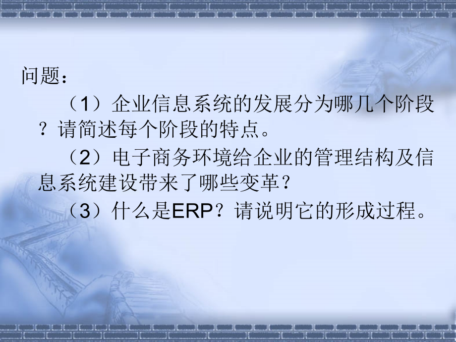 面向电子商务的企业信息系统建设ppt培训课件_第2页