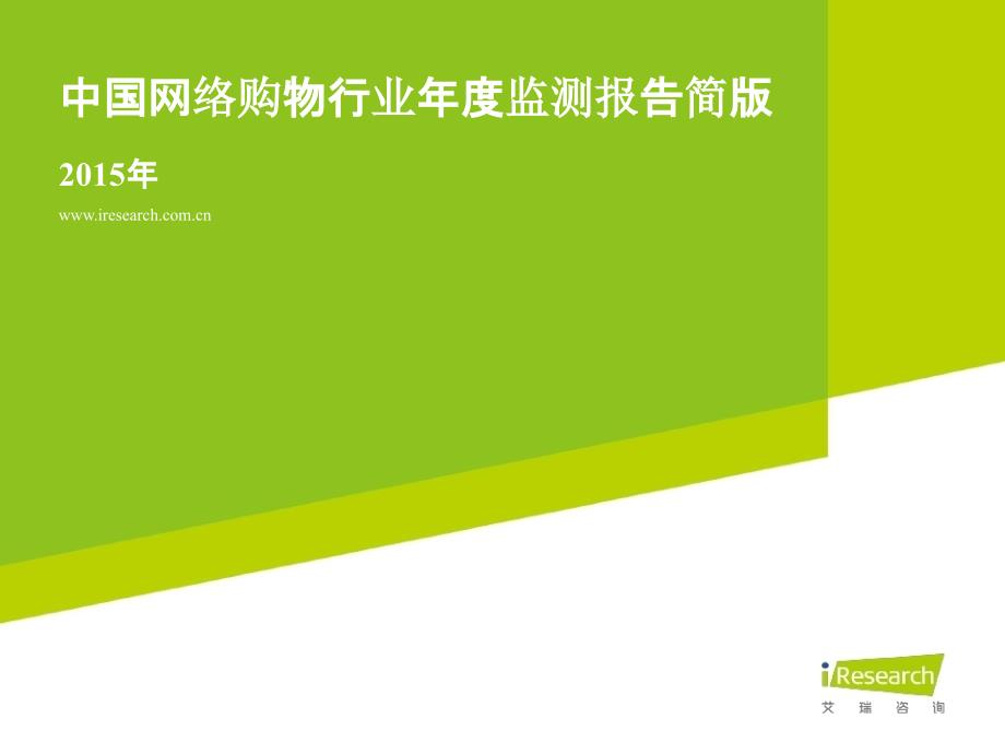 中国网络购物行业年度监测报告简版_第1页