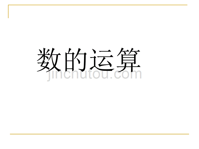2数的运算复习_第1页