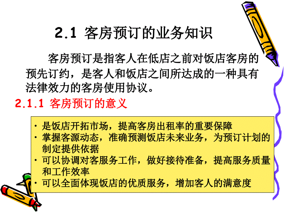 《旅游饭店前厅与客房管理》课程教学课件-2 客房预订技术管理(73P)_第3页