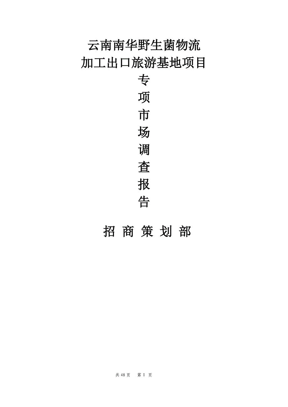 云南楚雄南华野生菌物流加工出口基地市场调查报告（48页） 招 商 策 划 部_第1页