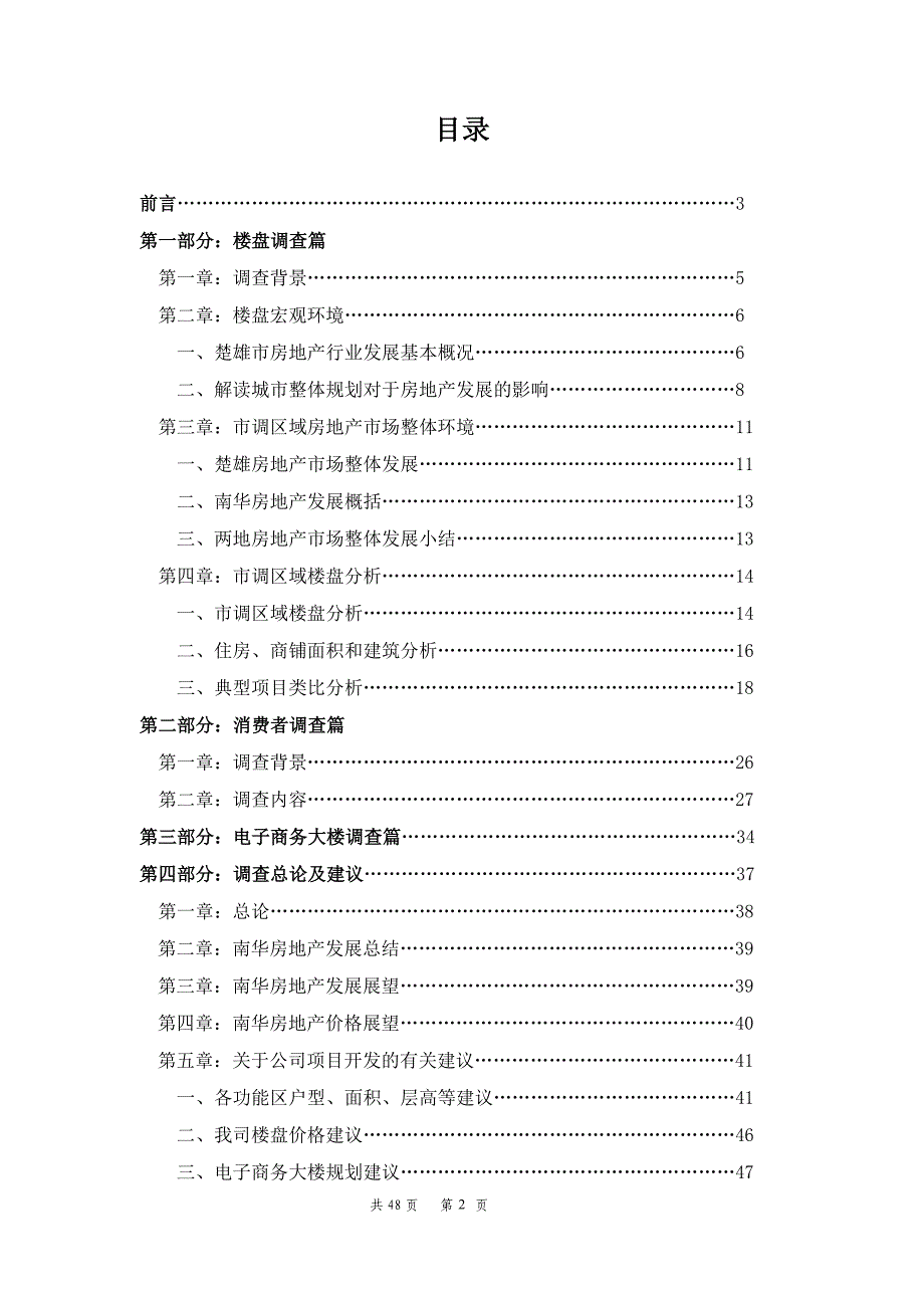 云南楚雄南华野生菌物流加工出口基地市场调查报告（48页） 招 商 策 划 部_第2页