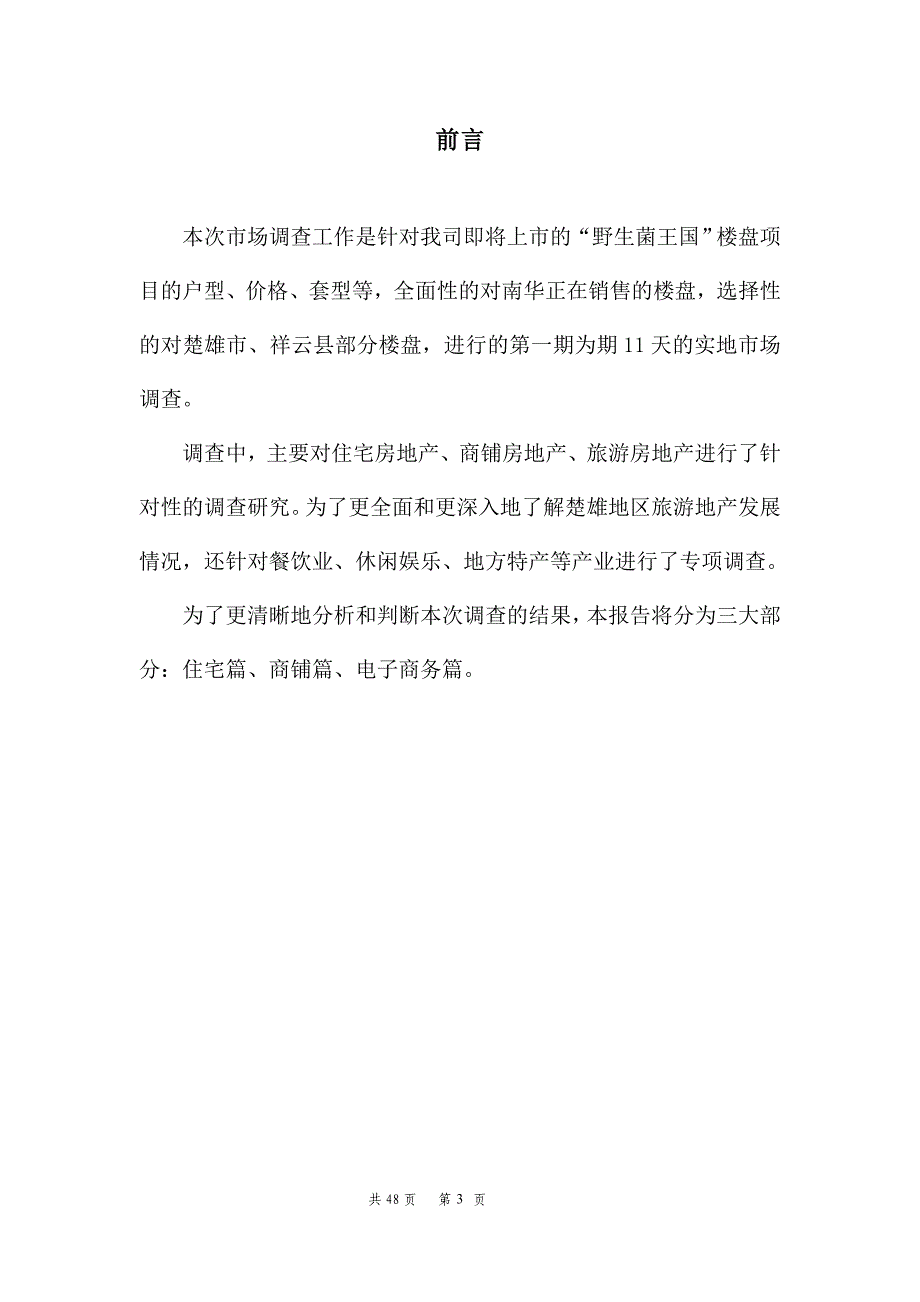 云南楚雄南华野生菌物流加工出口基地市场调查报告（48页） 招 商 策 划 部_第3页