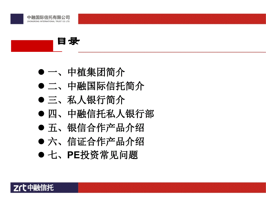 中融国际信托投资有限公司简介_第2页