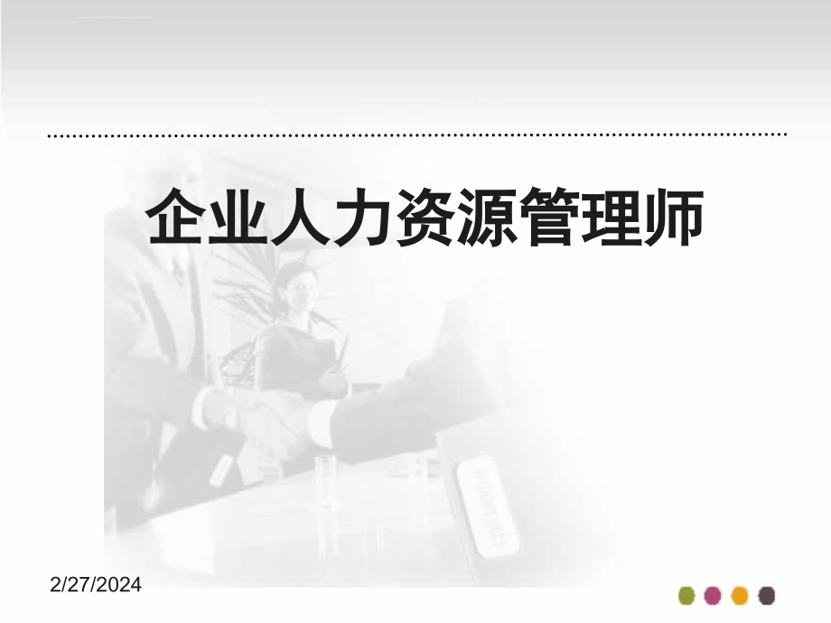 企业人力资源管理招聘与配置ppt培训课件_第1页