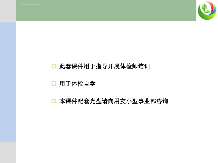 健康成长计划如何为企业做体检ppt培训课件_第2页