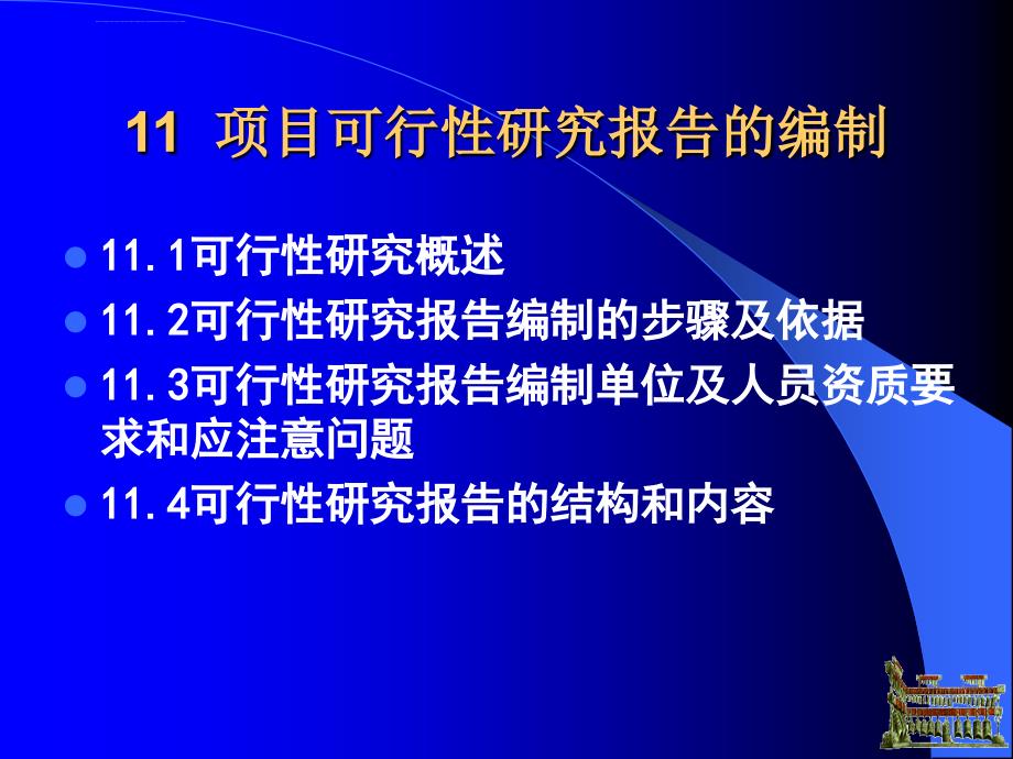 可行性研究报告的编制ppt培训课件_第3页