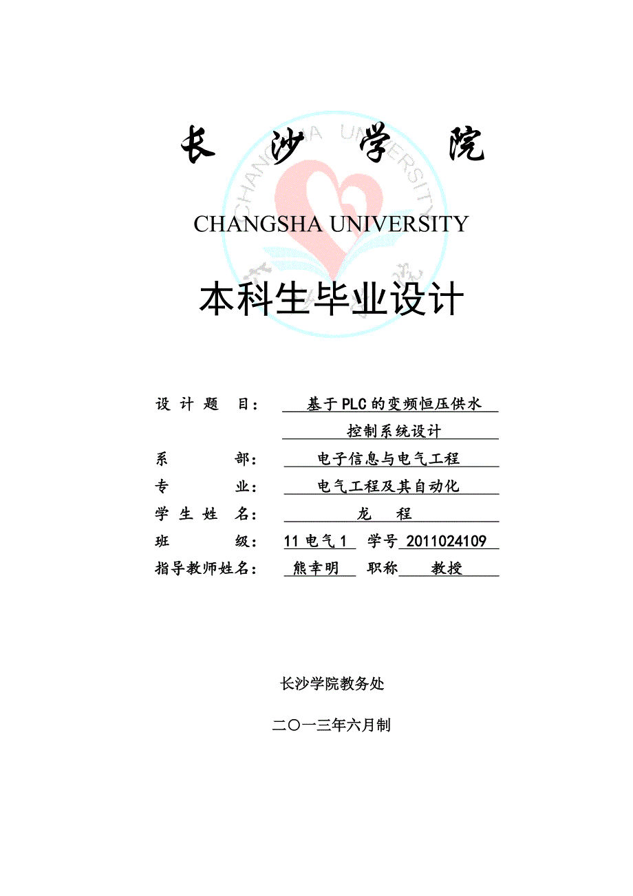 基于plc的变频恒压供述控制系统设计毕业设计2013年6月_第1页