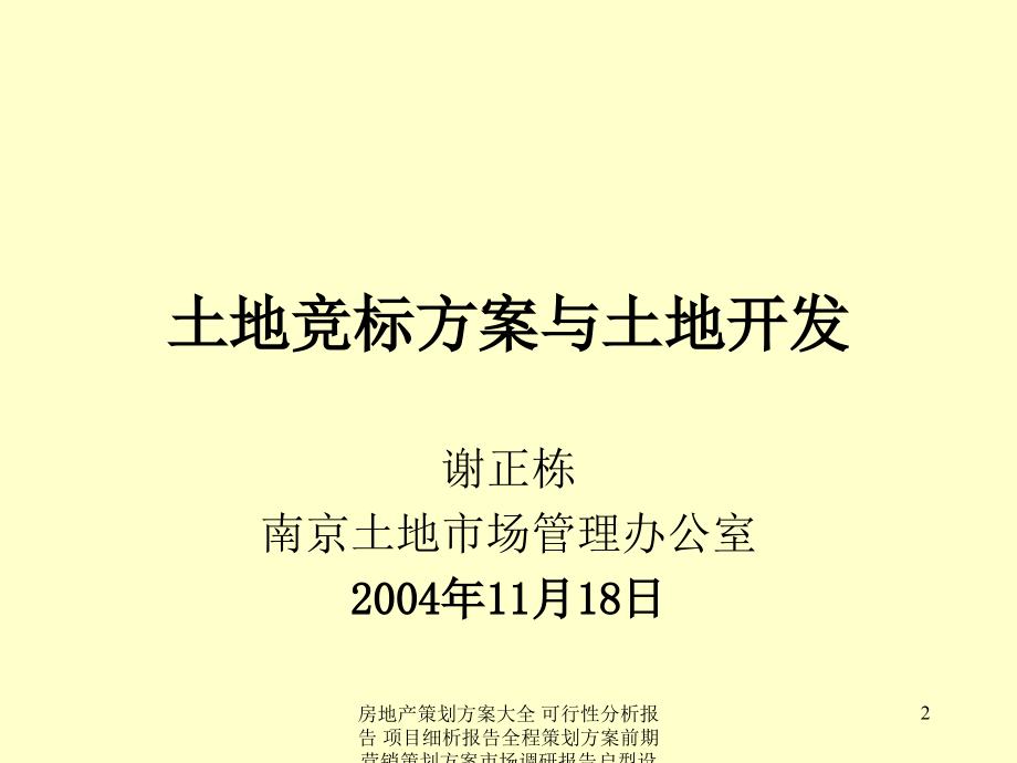 房地产营销策划 土地竞标方案与土地开发(20041118)1_第2页