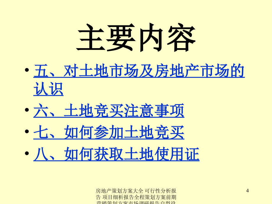 房地产营销策划 土地竞标方案与土地开发(20041118)1_第4页