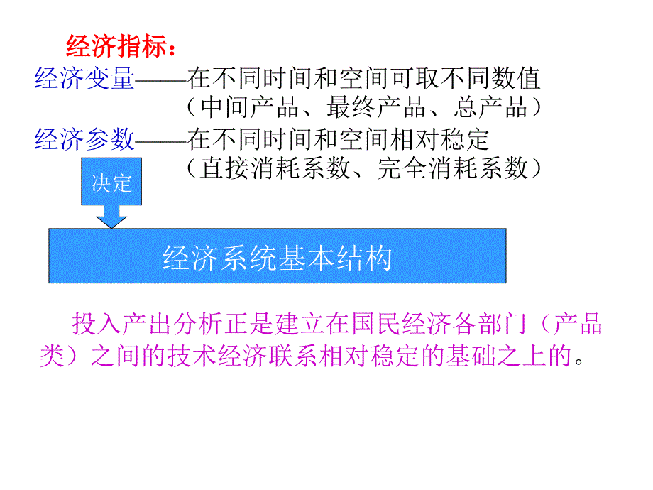 投入产出分析的应用初步ppt培训课件_第2页