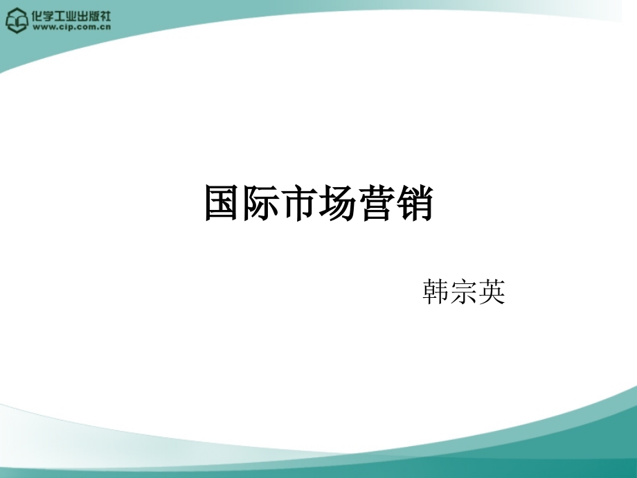 国际市场营销（韩宗英）02810课件_第1页