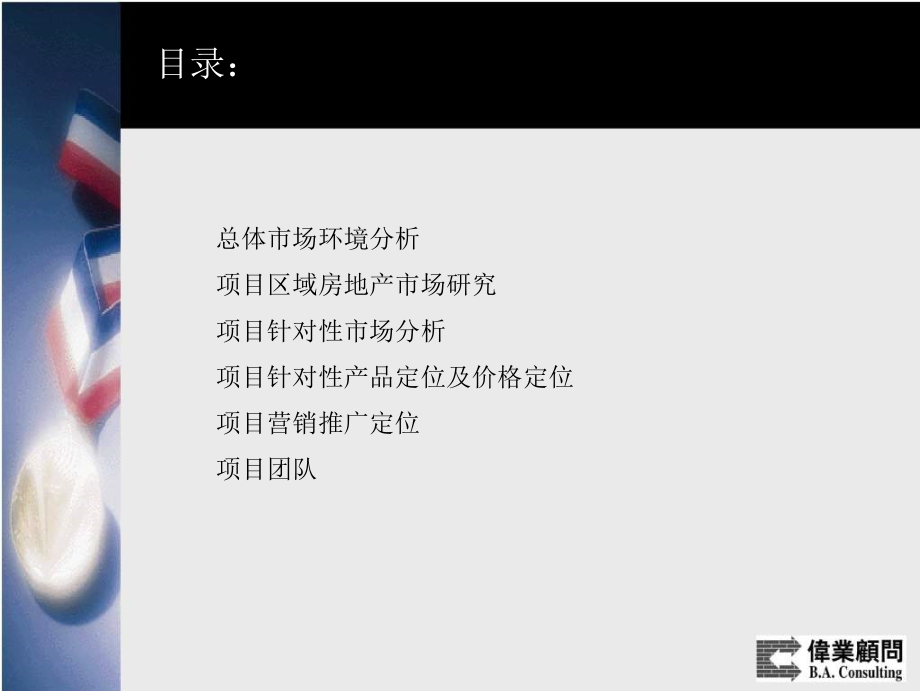 伟业顾问：北京金融街通程国际酒店写字楼项目策划报告2005-75页_第2页