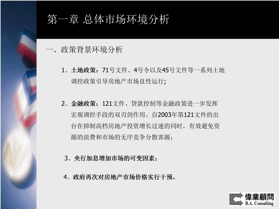 伟业顾问：北京金融街通程国际酒店写字楼项目策划报告2005-75页_第3页