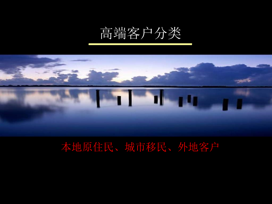 伟业顾问：大连华润·星海湾壹号高端项目客户研究及产品定位2007-170页_第4页