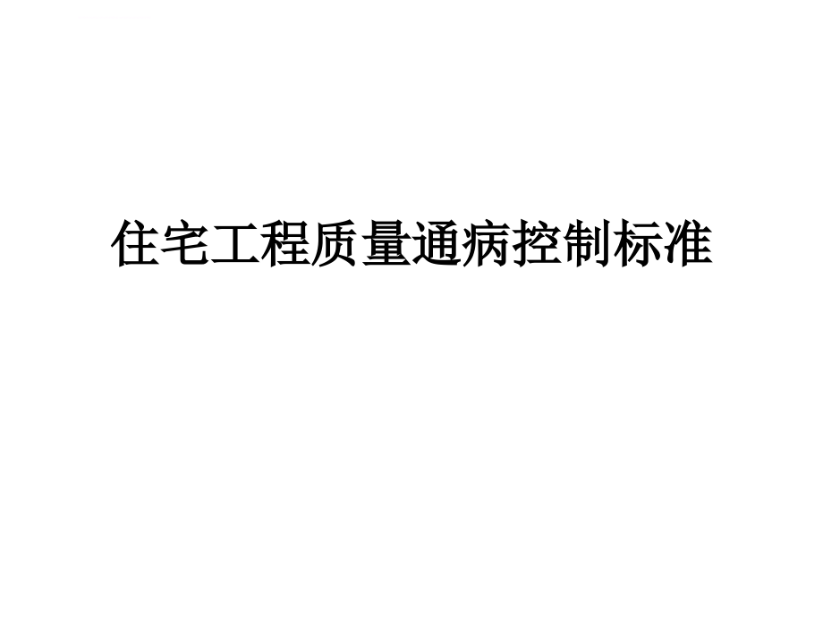 住宅工程质量通病控制标准ppt培训课件_第1页