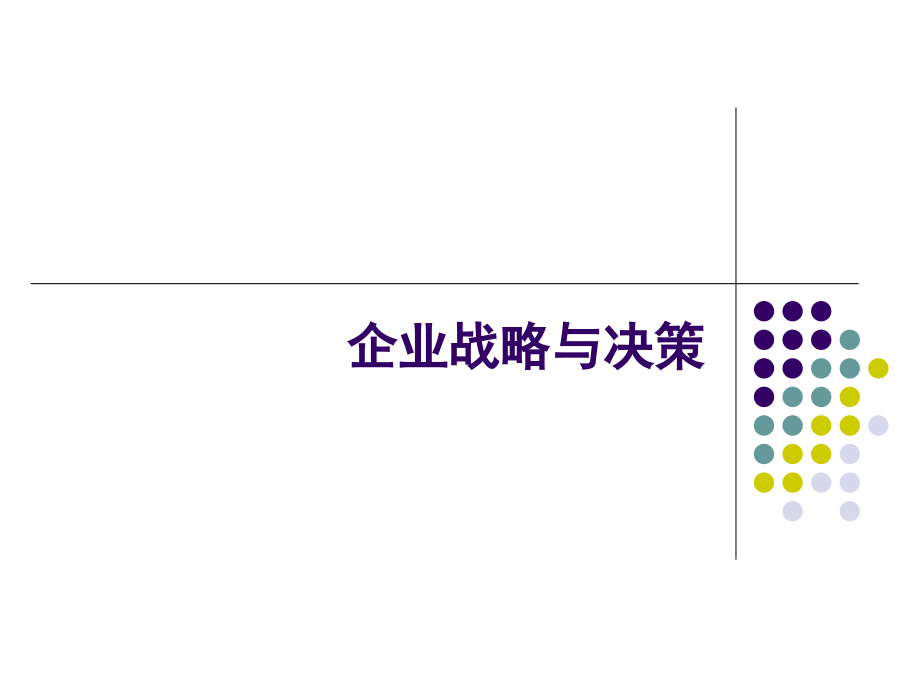 企业战略与决策ppt培训课件_第1页