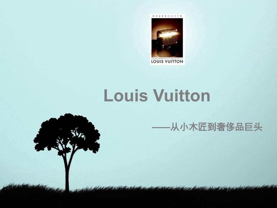 Louis Vuitton路易威登【LV品牌】--从小木匠到奢侈品巨头_第1页