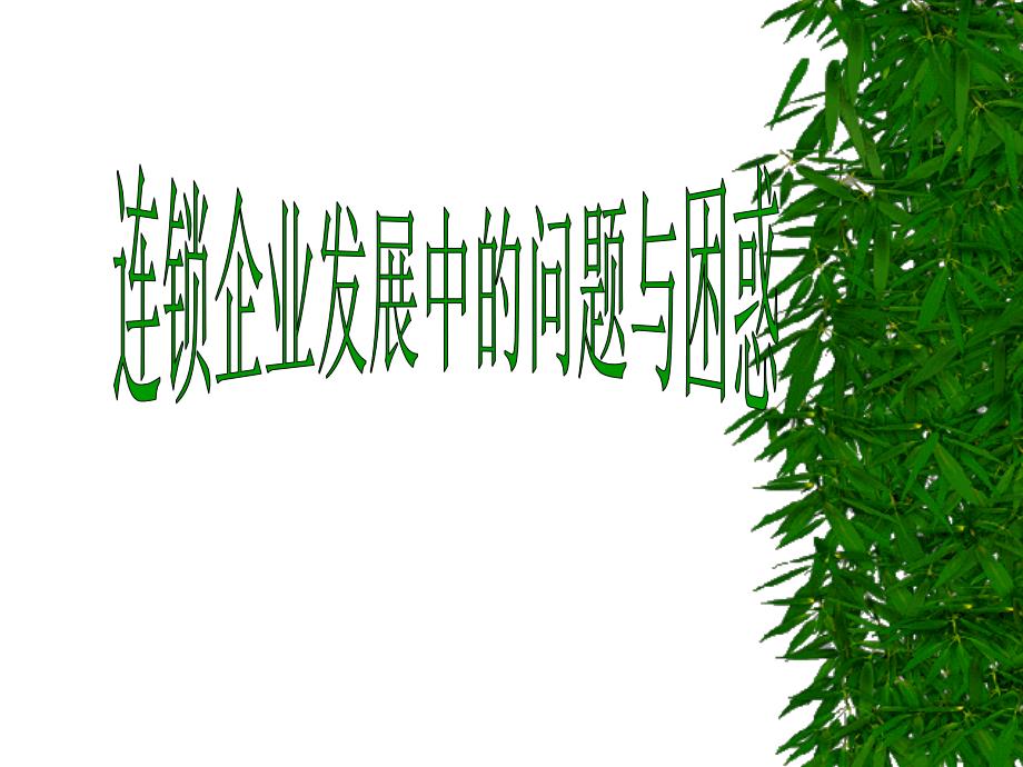 零售百货店业绩提升方案_第1页