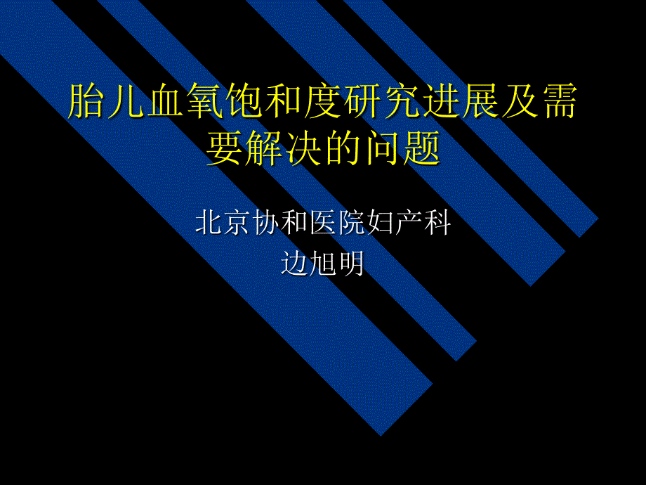 胎儿血氧饱和度研究进展及需要解决的问题ppt培训课件_第1页