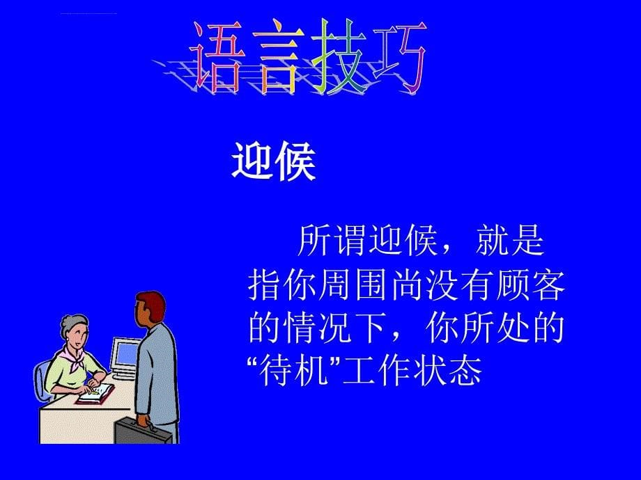 如何提高语言接待ppt培训课件_第5页