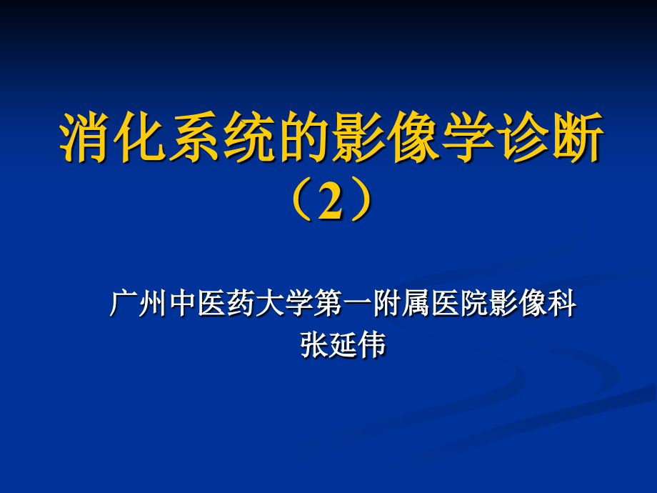 消化系统的影像学诊断2ppt培训课件_第1页