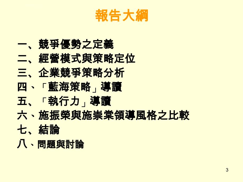 領導人如何創造企業競爭優勢ppt培训课件_第3页