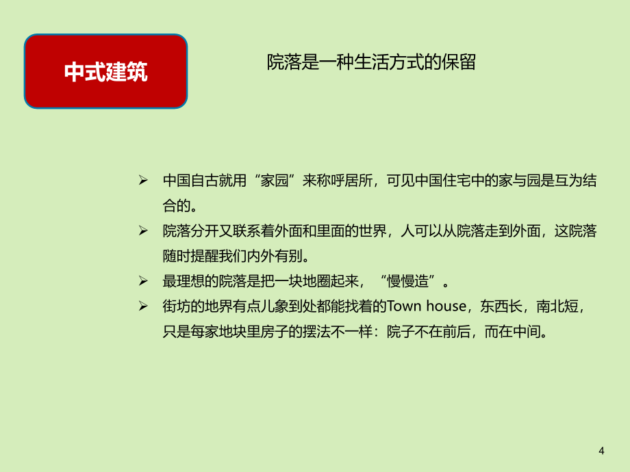 中式风格高层建筑研究报告ppt培训课件_第4页