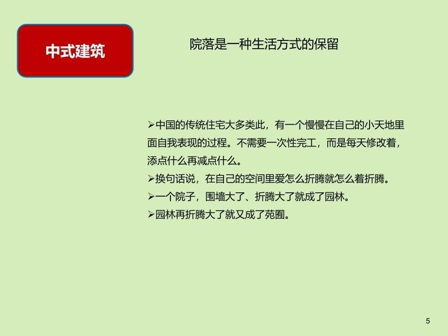 中式风格高层建筑研究报告ppt培训课件_第5页