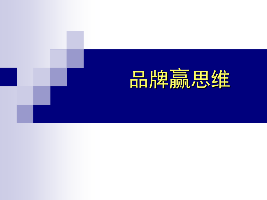 品牌赢思维营销实战与营销创新ppt培训课件_第1页