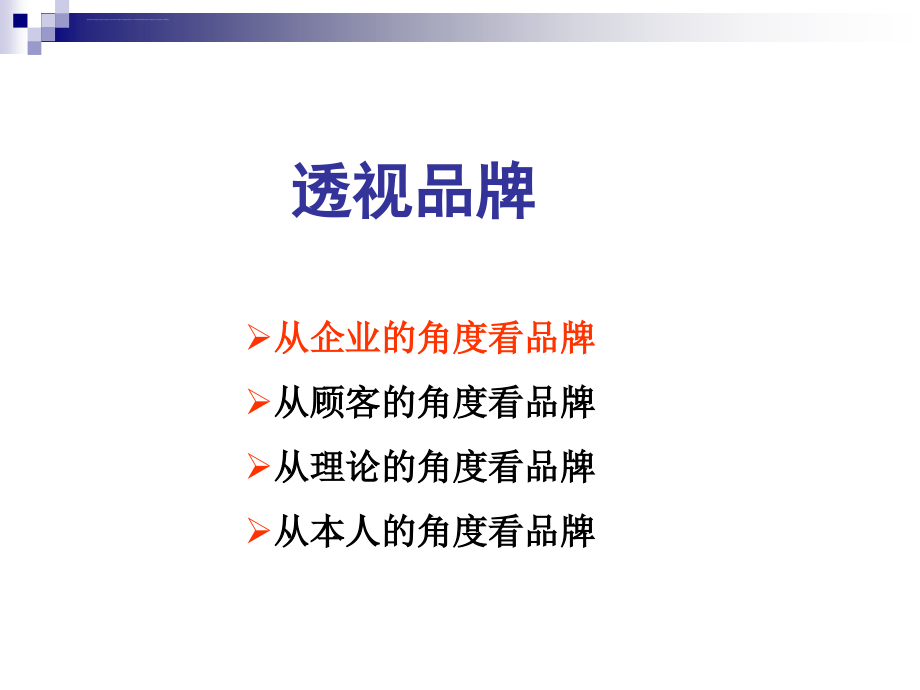 品牌赢思维营销实战与营销创新ppt培训课件_第3页