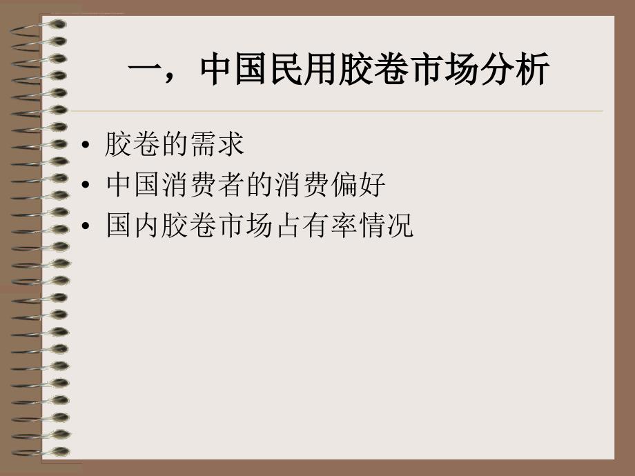 中国民用胶卷市场的行业分析报告ppt培训课件_第3页