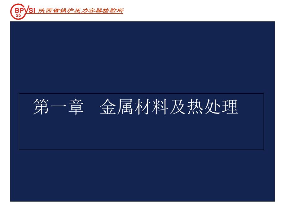 金属材料及热处理ppt培训课件_第1页